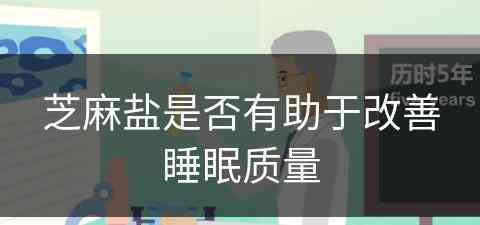 芝麻盐是否有助于改善睡眠质量